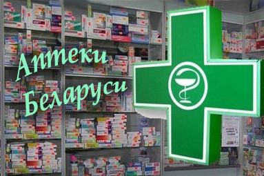 Аптеки Беларуси